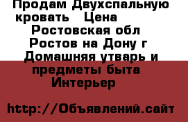Продам Двухспальную кровать › Цена ­ 3 000 - Ростовская обл., Ростов-на-Дону г. Домашняя утварь и предметы быта » Интерьер   